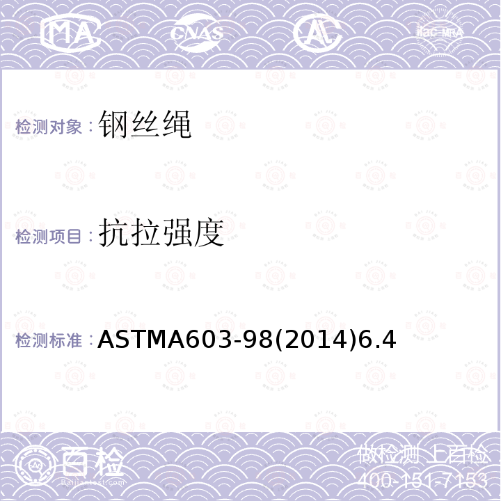 抗拉强度 ASTMA603-98(2014)6.4 镀锌结构钢丝绳