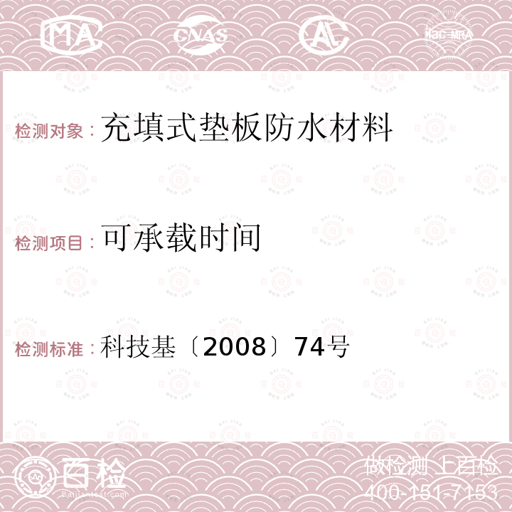 可承载时间 客运专线铁路无砟轨道充填式垫板暂行技术条件 第5.6.4条