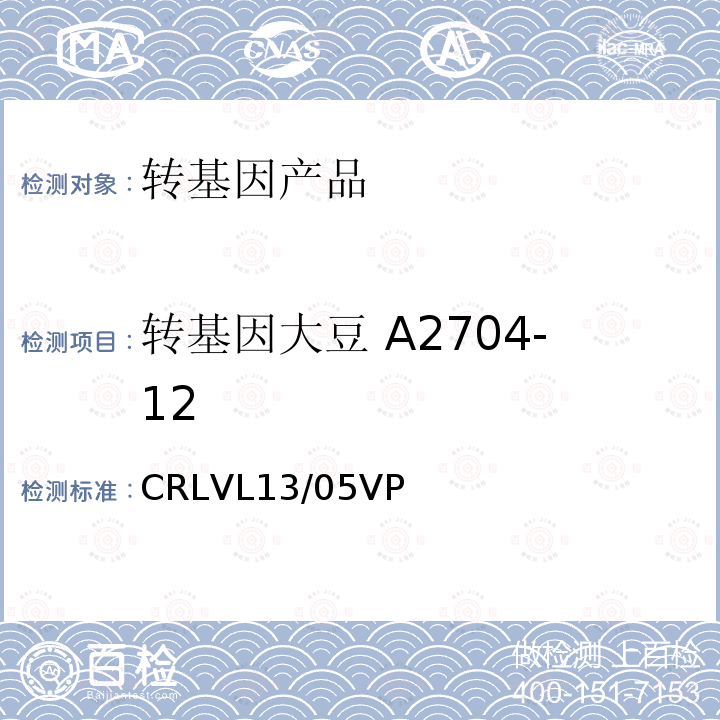 转基因大豆 A2704-12 CRLVL13/05VP 转基因大豆A2704-12实时荧光PCR定量检测方法