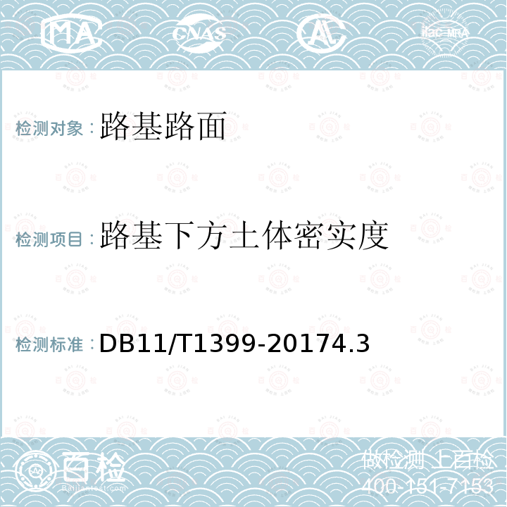 路基下方土体密实度 城市道路与管线地下病害探测及评价技术规范