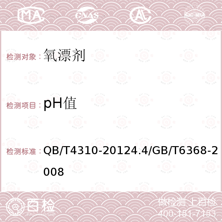 pH值 QB/T 4310-2012 氧漂剂