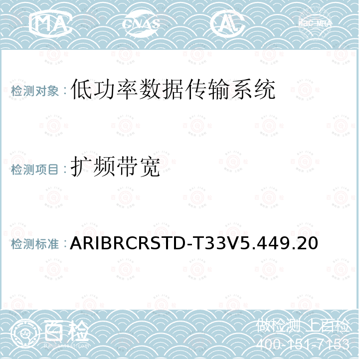 扩频带宽 ARIBRCRSTD-T33V5.449.20 低功率数据传输系统