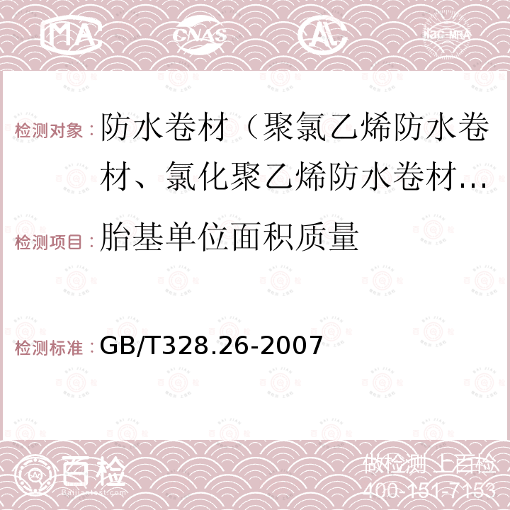 胎基单位面积质量 GB/T 328.26-2007 建筑防水卷材试验方法 第26部分:沥青防水卷材 可溶物含量(浸涂材料含量)