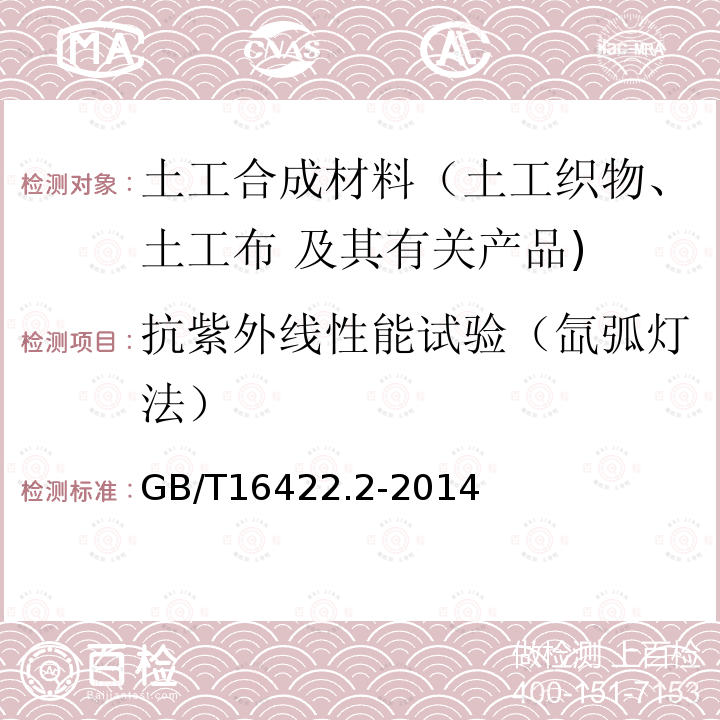 抗紫外线性能试验（氙弧灯法） GB/T 16422.2-2014 塑料 实验室光源暴露试验方法 第2部分:氙弧灯