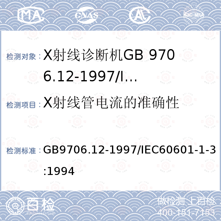 X射线管电流的准确性 医用电气设备 第一部分：安全通用要求 三。并列标准诊断X射线设备辐射防护通用要求