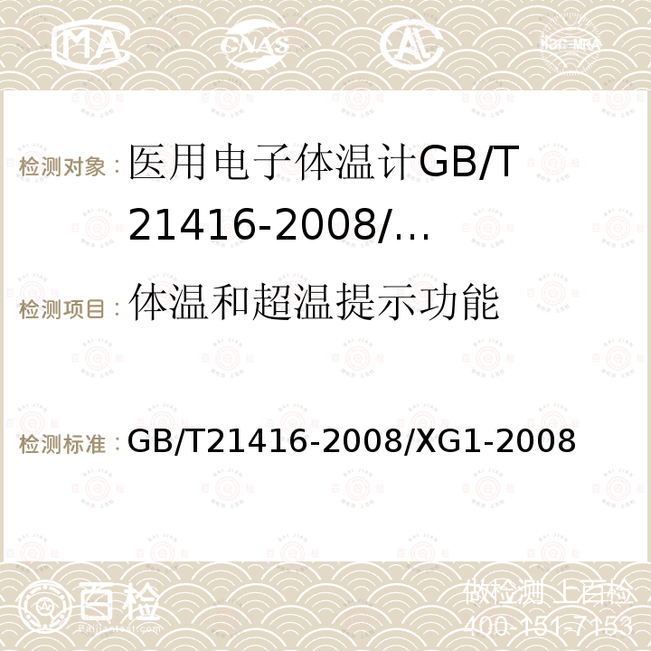 体温和超温提示功能 GB/T 21416-2008 医用电子体温计(附第1号修改单)
