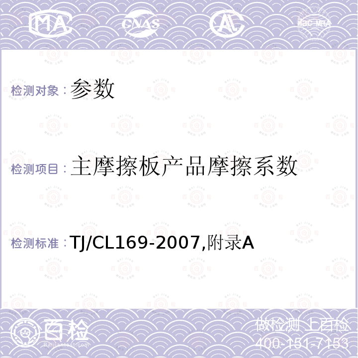 主摩擦板产品摩擦系数 铁道货车转向架高分子复合材料斜楔主摩擦板技术条件及检验方法