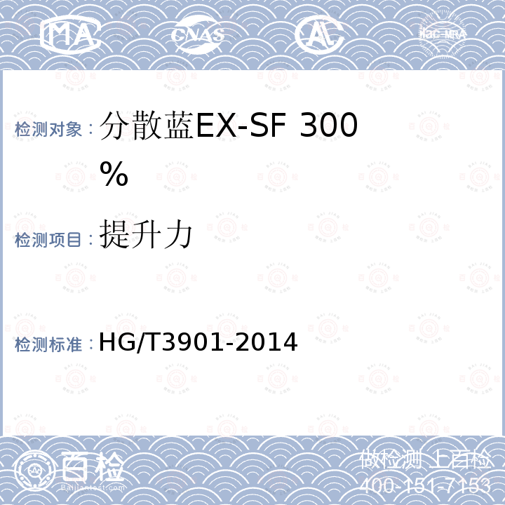 提升力 HG/T 3901-2014 分散蓝EX-SF 300%
