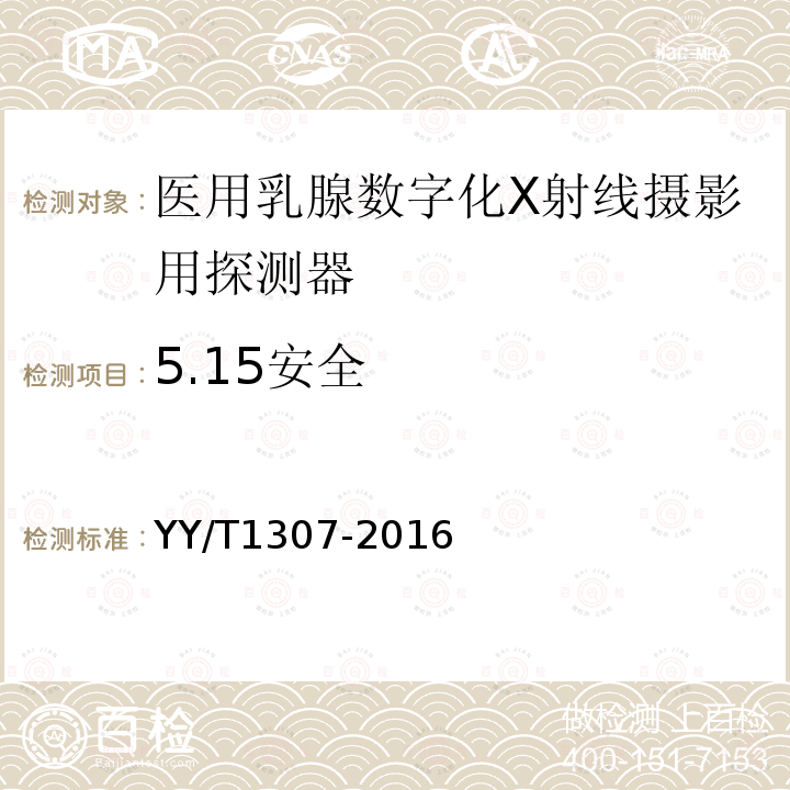 5.15安全 YY/T 1307-2016 医用乳腺数字化X射线摄影用探测器
