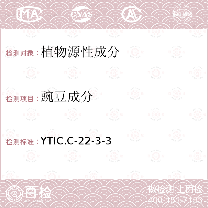 豌豆成分 YTIC.C-22-3-3 食品中马铃薯、豌豆、玉米、绿豆、红薯源性成分的定性PCR检测方法