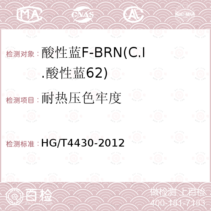耐热压色牢度 HG/T 4430-2012 酸性蓝F-BRN(C.I.酸性蓝62)