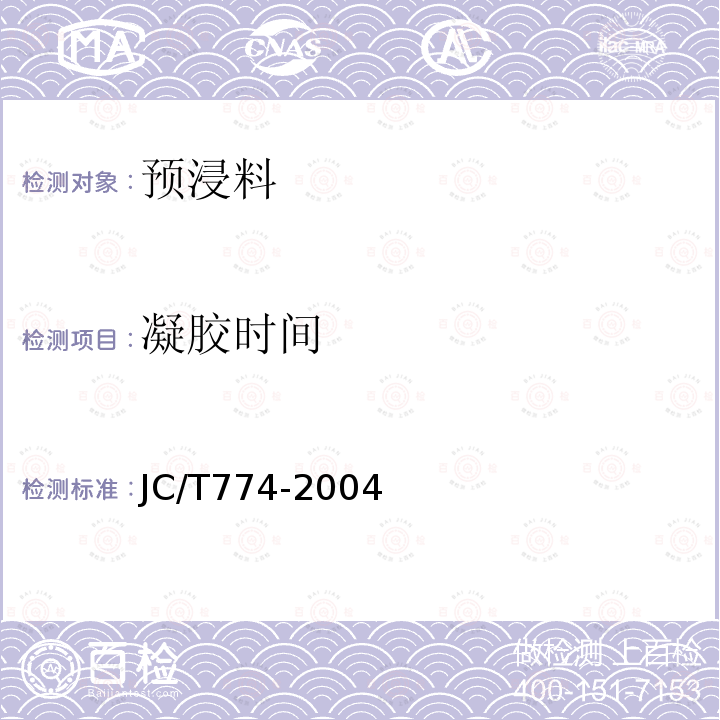 凝膠時間 預浸料凝膠時間試驗方法