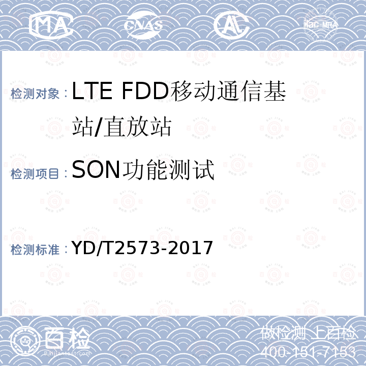 SON功能测试 YD/T 2573-2017 LTE FDD数字蜂窝移动通信网 基站设备技术要求（第一阶段）