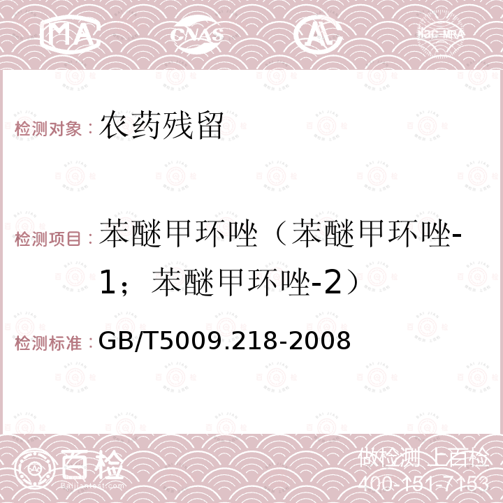 苯醚甲环唑（苯醚甲环唑-1；苯醚甲环唑-2） GB/T 5009.218-2008 水果和蔬菜中多种农药残留量的测定