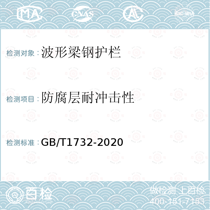 防腐层耐冲击性 GB/T 1732-2020 漆膜耐冲击测定法