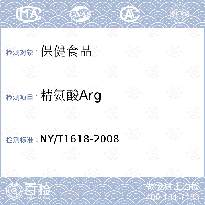 精氨酸Arg NY/T 1618-2008 鹿茸中氨基酸的测定 氨基酸自动分析仪法