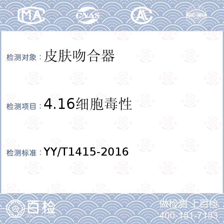 4.16细胞毒性 YY/T 1415-2016 皮肤吻合器