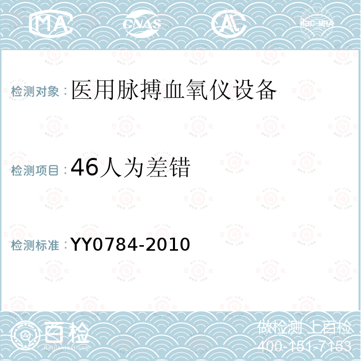 46人为差错 YY 0784-2010 医用电气设备 医用脉搏血氧仪设备基本安全和主要性能专用要求