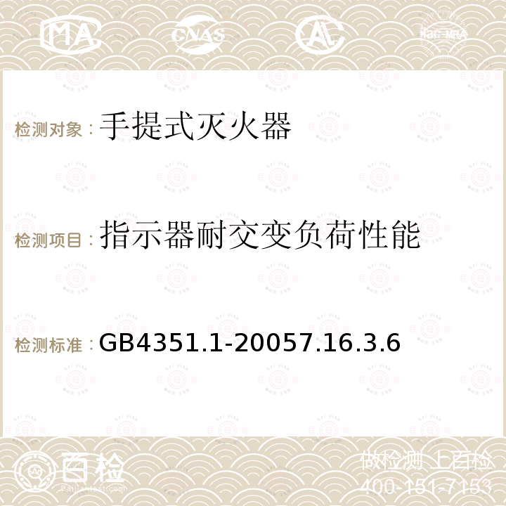 指示器耐交变负荷性能 手提式灭火器 第1部分：性能和结构要求