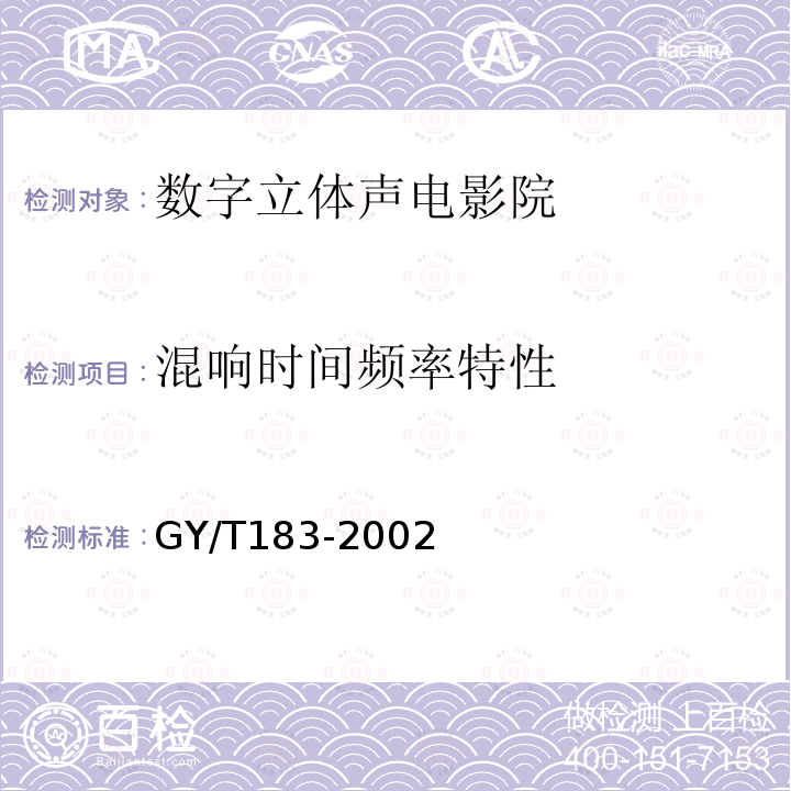 混响时间频率特性 GY/T 183-2002 数字立体声电影院技术标准