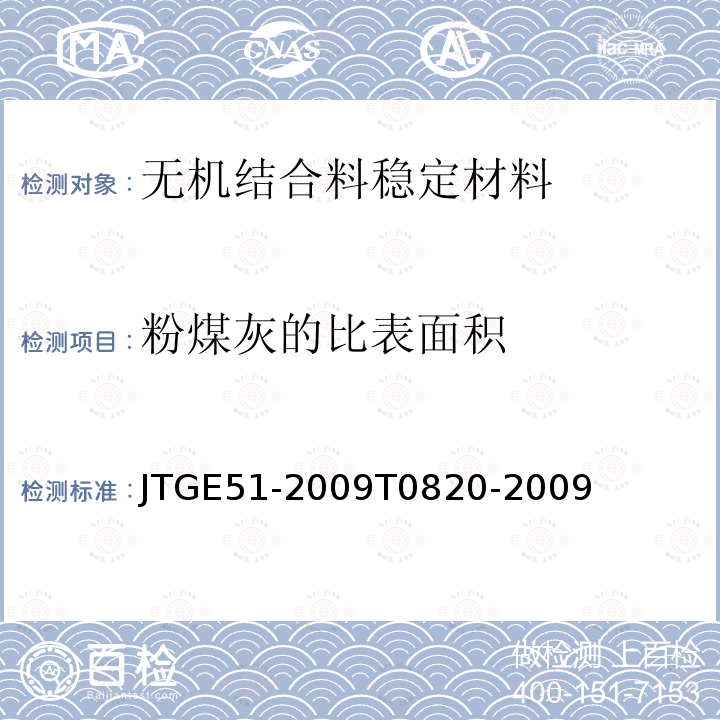 粉煤灰的比表面积 公路工程无机结合料稳定材料试验规程