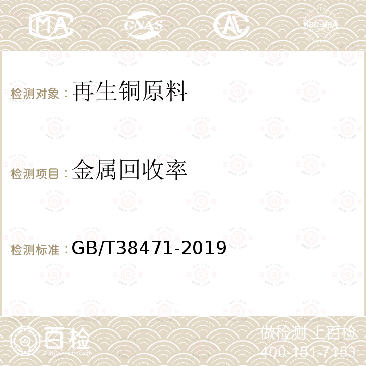 金属回收率 GB/T 38471-2019 再生铜原料