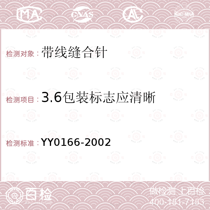 3.6包装标志应清晰 YY 0166-2002 带线缝合针