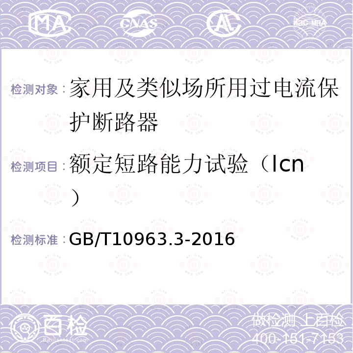 额定短路能力试验（Icn） GB/T 10963.3-2016 家用及类似场所用过电流保护断路器 第3部分:用于直流的断路器