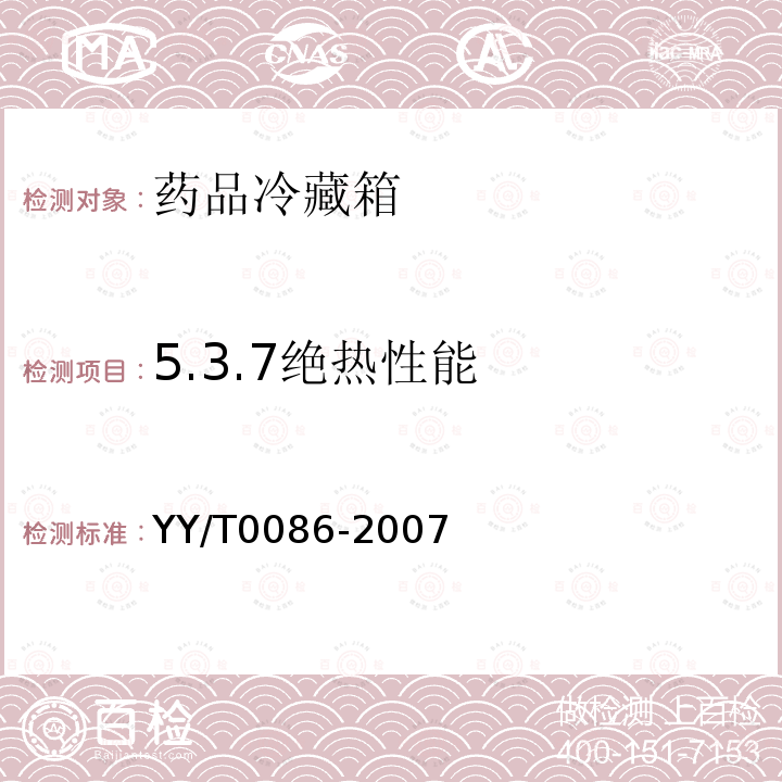 5.3.7绝热性能 YY/T 0086-2007 药品冷藏箱