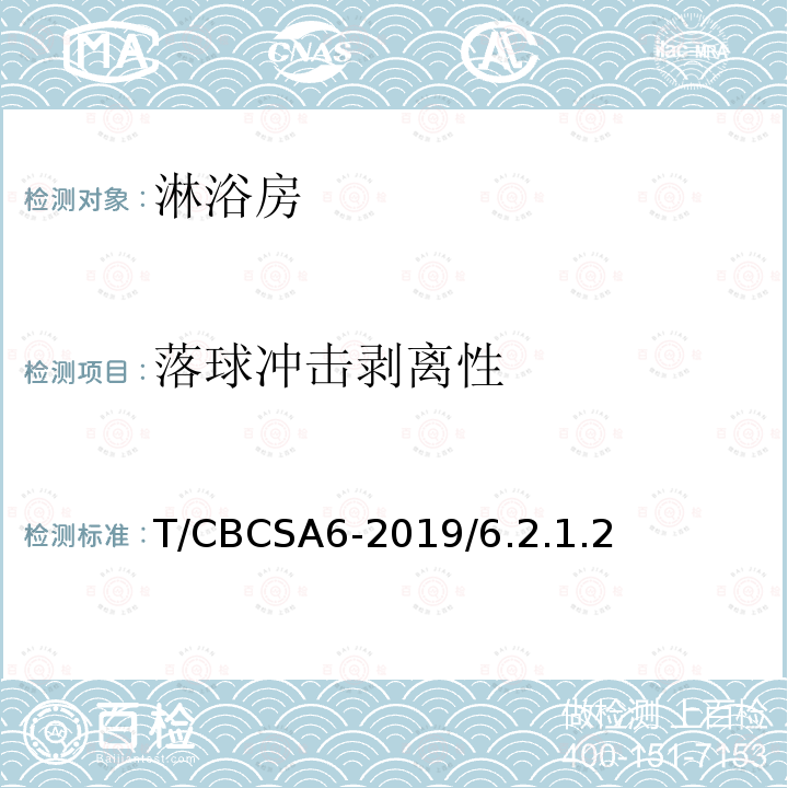 落球冲击剥离性 T/CBCSA6-2019/6.2.1.2 淋浴房