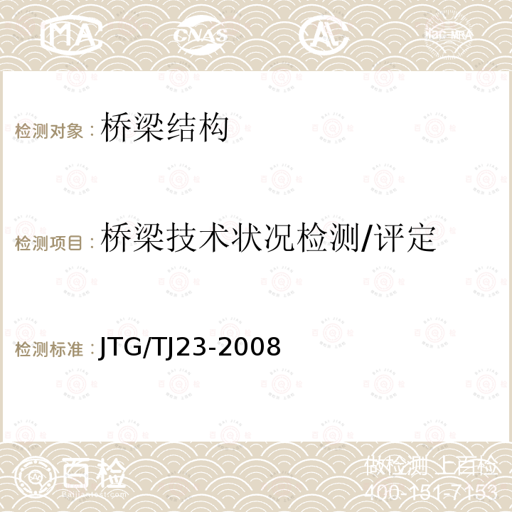 桥梁技术状况检测/评定 JTG/T J23-2008 公路桥梁加固施工技术规范(附条文说明)