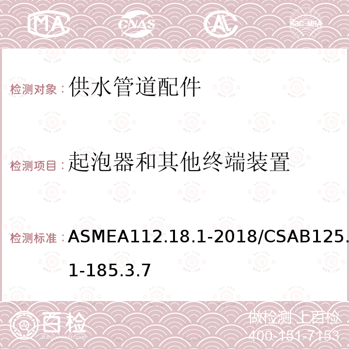 起泡器和其他终端装置 ASMEA112.18.1-2018/CSAB125.1-185.3.7 供水管道配件