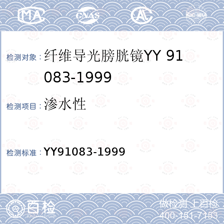 渗水性 YY 91083-1999 纤维导光膀胱镜