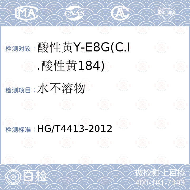 水不溶物 HG/T 4413-2012 酸性黄Y-E8G(C.I.酸性黄184)