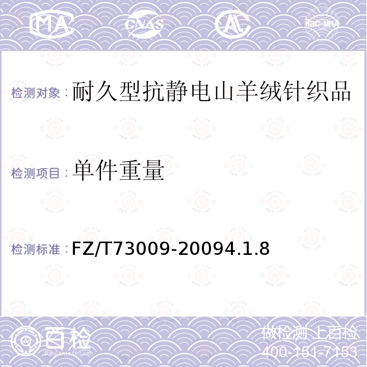 单件重量 FZ/T 70009-2021 毛纺织产品经洗涤后松弛尺寸变化率和毡化尺寸变化率试验方法