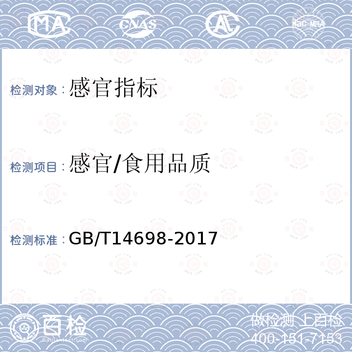 感官/食用品质 GB/T 14698-2017 饲料原料显微镜检查方法(附2019年第1号修改单)