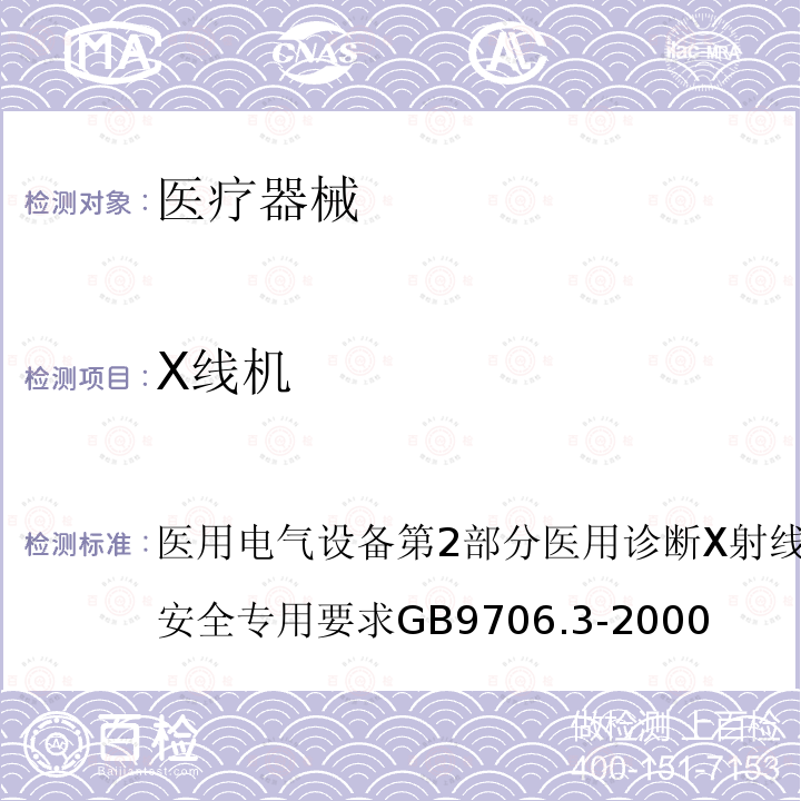 X线机 GB 9706.3-2000 医用电气设备 第2部分:诊断X射线发生装置的高压发生器安全专用要求(附第1号修改单)