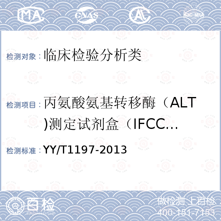 丙氨酸氨基转移酶（ALT)测定试剂盒（IFCC法） YY/T 1197-2013 丙氨酸氨基转移酶（ALT)测定试剂盒（IFCC法）