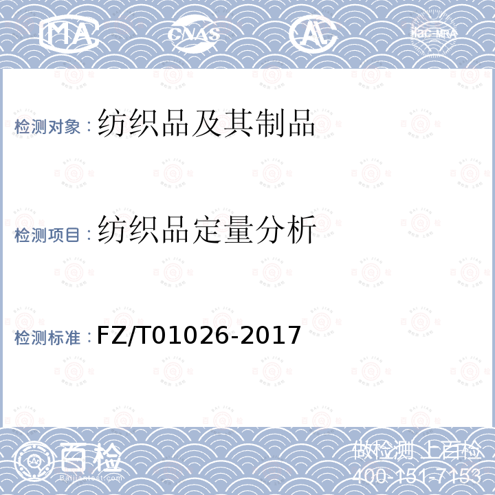 纺织品定量分析 FZ/T 01026-2017 纺织品 定量化学分析 多组分纤维混合物