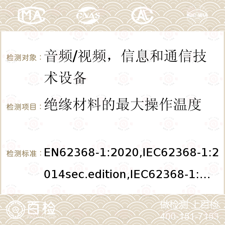 绝缘材料的最大操作温度 音频、视频、信息和通信技术设备-第1 部分：安全要求