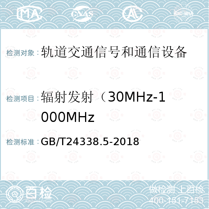 輻射發(fā)射（30MHz-1000MHz 軌道交通 電磁兼容 第4部分：信號(hào)和通信設(shè)備的發(fā)射與抗擾度