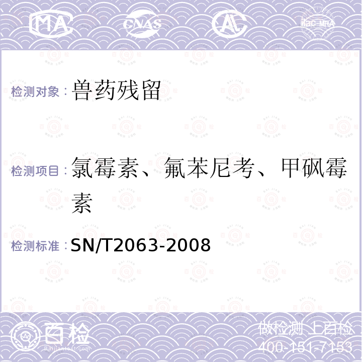 氯霉素、氟苯尼考、甲砜霉素 SN/T 2063-2008 进出口蜂王浆中氯霉素残留量的检测方法 液相色谱串联质谱法