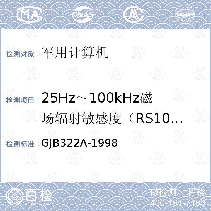 25Hz～100kHz磁場輻射敏感度（RS101） GJB322A-1998 軍用計算機通用規范
