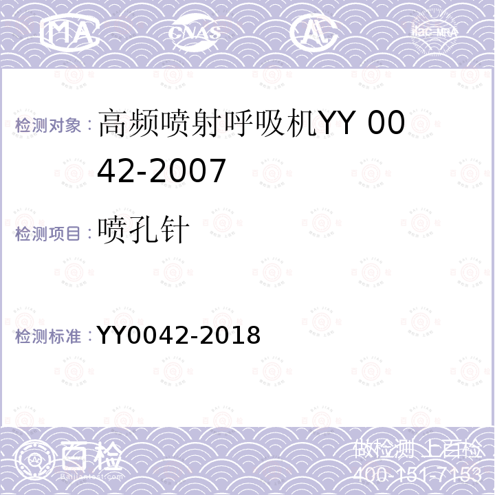 喷孔针 YY 0042-2018 高频喷射呼吸机