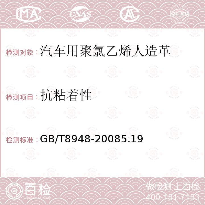 抗粘着性 GB/T 8948-2008 聚氯乙烯人造革