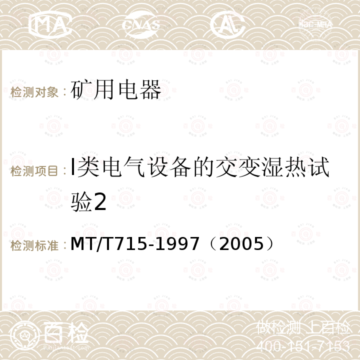 I类电气设备的交变湿热试验2 MT/T 715-1997 矿用防爆电磁阀通用技术条件