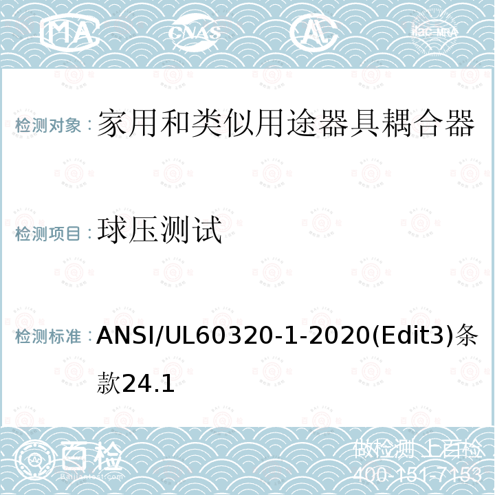 球压测试 ANSI/UL 60320-1-20 家用和类似用途器具耦合器安全标准第一部分：一般要求