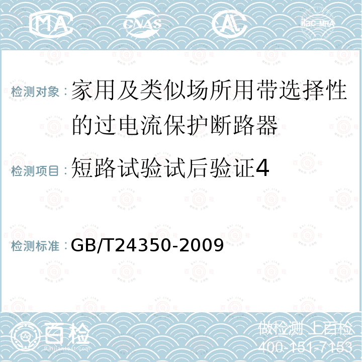 短路试验试后验证4 家用及类似场所用带选择性的过电流保护断路器