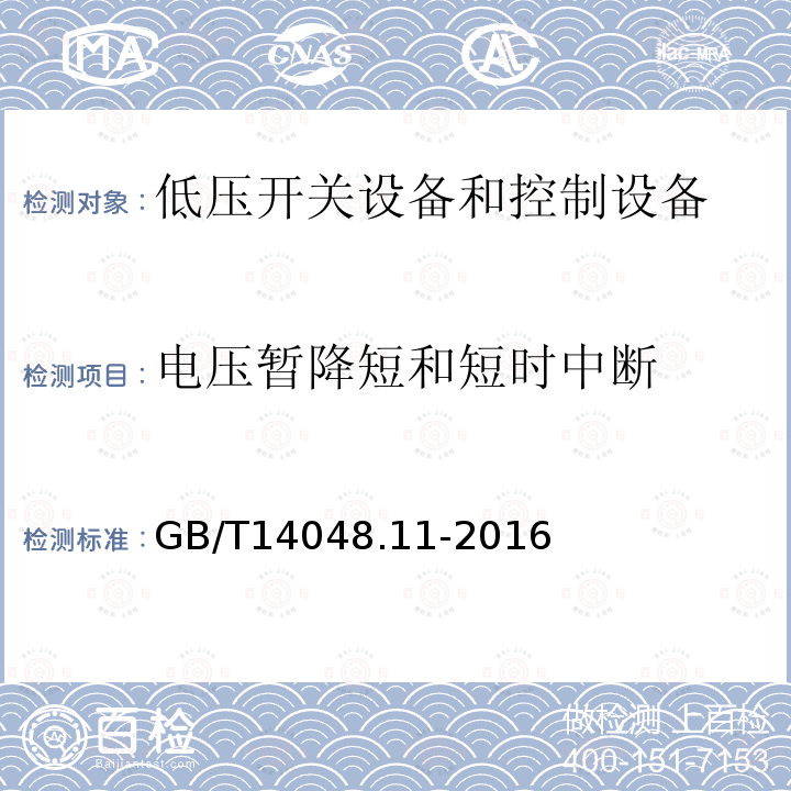 电压暂降短和短时中断 低压开关设备和控制设备 第6-2部分：多功能电器 转换开关电器