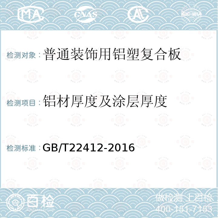 鋁材厚度及涂層厚度 普通裝飾用鋁塑復合板